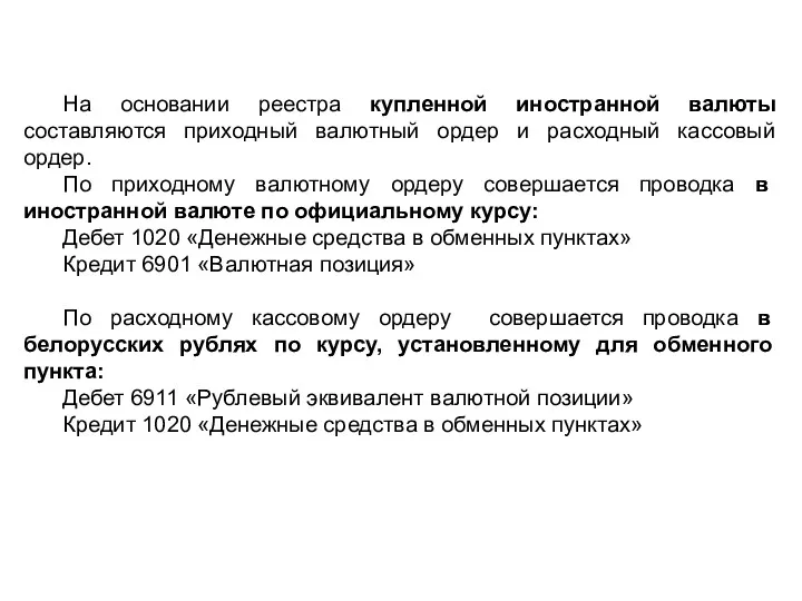 На основании реестра купленной иностранной валюты составляются приходный валютный ордер