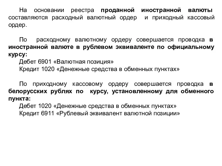 На основании реестра проданной иностранной валюты составляются расходный валютный ордер