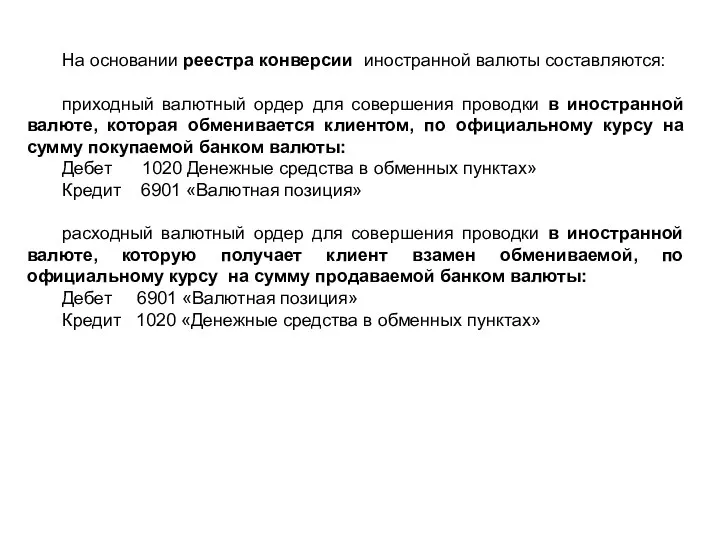 На основании реестра конверсии иностранной валюты составляются: приходный валютный ордер