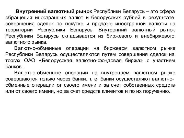 Внутренний валютный рынок Республики Беларусь – это сфера обращения иностранных