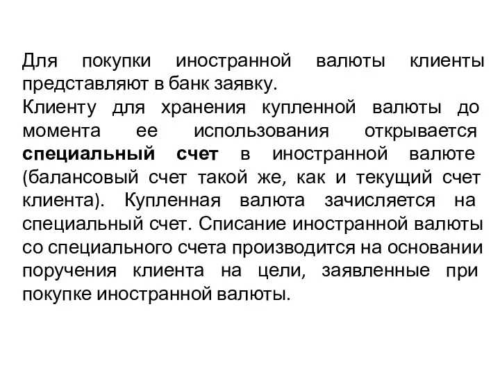 Для покупки иностранной валюты клиенты представляют в банк заявку. Клиенту