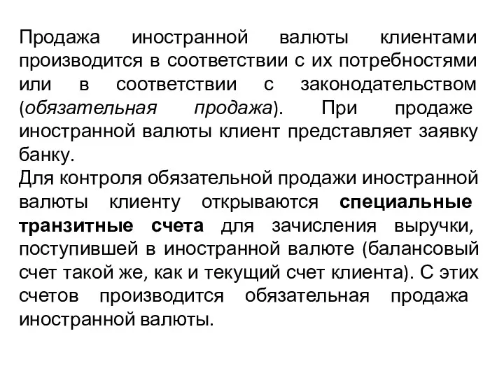 Продажа иностранной валюты клиентами производится в соответствии с их потребностями