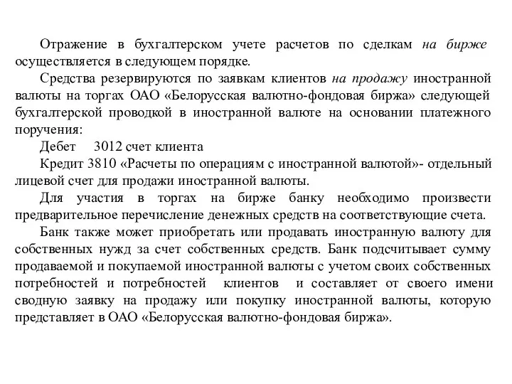 Отражение в бухгалтерском учете расчетов по сделкам на бирже осуществляется