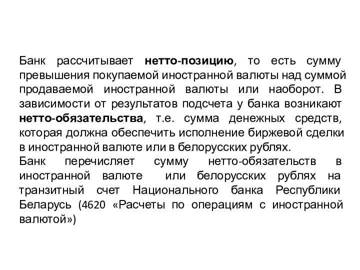 Банк рассчитывает нетто-позицию, то есть сумму превышения покупаемой иностранной валюты