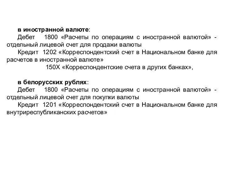 в иностранной валюте: Дебет 1800 «Расчеты по операциям с иностранной