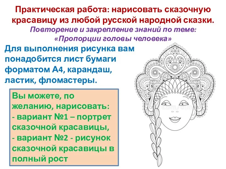 Практическая работа: нарисовать сказочную красавицу из любой русской народной сказки.