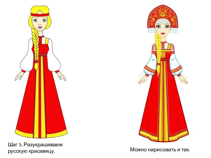 Шаг 5. Разукрашиваем русскую красавицу. Можно нарисовать и так.