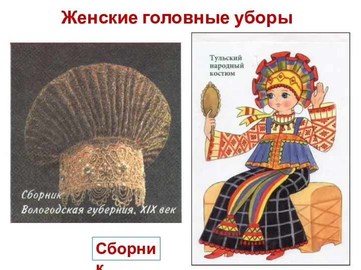 Сборник Женские головные уборы