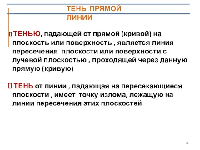 ТЕНЬ ПРЯМОЙ ЛИНИИ ТЕНЬЮ, падающей от прямой (кривой) на плоскость или поверхность ,