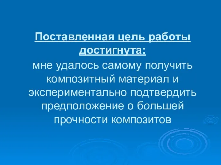 Поставленная цель работы достигнута: мне удалось самому получить композитный материал