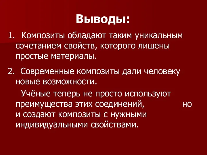 Выводы: 1. Композиты обладают таким уникальным сочетанием свойств, которого лишены