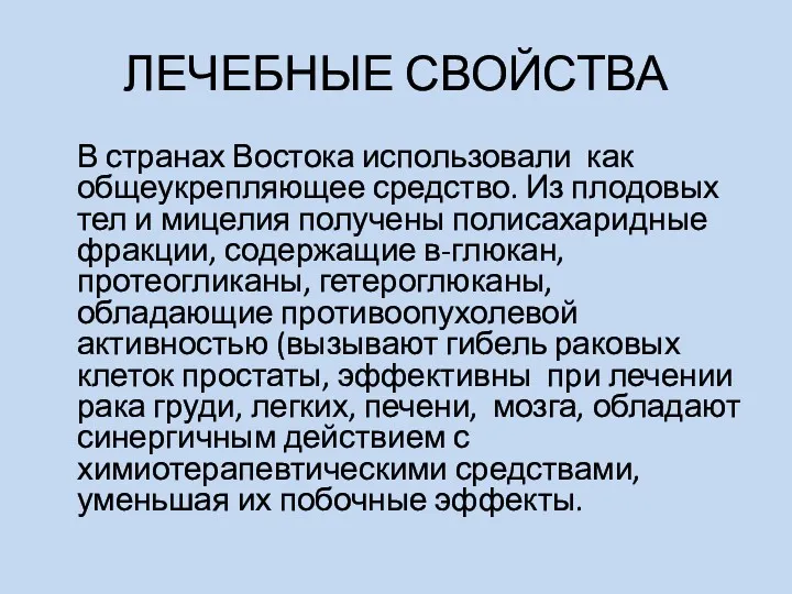 ЛЕЧЕБНЫЕ СВОЙСТВА В странах Востока использовали как общеукрепляющее средство. Из