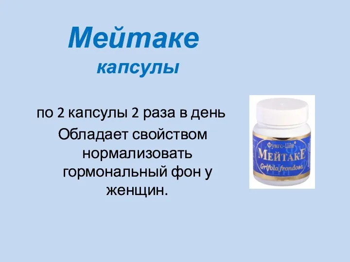 Мейтаке капсулы по 2 капсулы 2 раза в день Обладает свойством нормализовать гормональный фон у женщин.