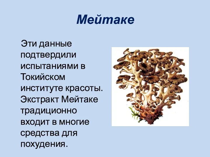 Мейтаке Эти данные подтвердили испытаниями в Токийском институте красоты. Экстракт