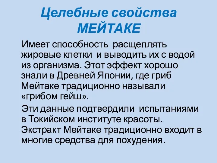 Целебные свойства МЕЙТАКЕ Имеет способность расщеплять жировые клетки и выводить