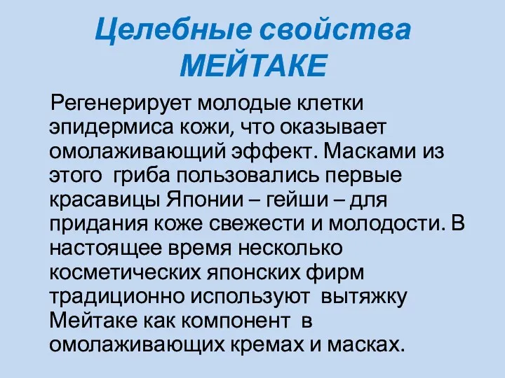 Целебные свойства МЕЙТАКЕ Регенерирует молодые клетки эпидермиса кожи, что оказывает