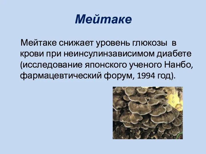 Мейтаке Мейтаке снижает уровень глюкозы в крови при неинсулинзависимом диабете