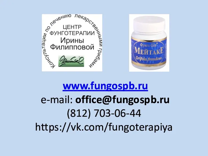 www.fungospb.ru e-mail: office@fungospb.ru (812) 703-06-44 https://vk.com/fungoterapiya