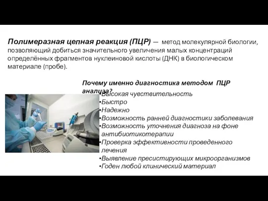 Почему именно диагностика методом ПЦР анализа? Высокая чувствительность Быстро Надежно