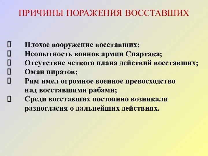 ПРИЧИНЫ ПОРАЖЕНИЯ ВОССТАВШИХ Плохое вооружение восставших; Неопытность воинов армии Спартака;