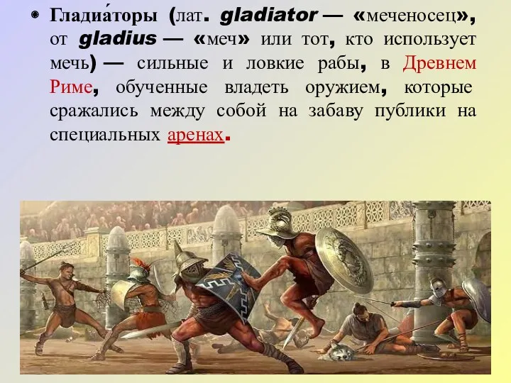 Гладиа́торы (лат. gladiator — «меченосец», от gladius — «меч» или