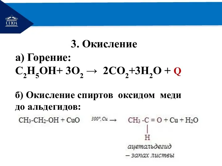 РЕМОНТ 3. Окисление a) Горение: C2H5OH+ 3O2 → 2CO2+3H2O +