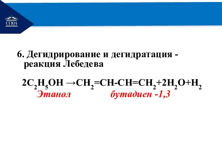 РЕМОНТ 6. Дегидрирование и дегидратация -реакция Лебедева 2С2Н5ОН →СН2=СН-СН=СН2+2Н2О+Н2 Этанол бутадиен -1,3