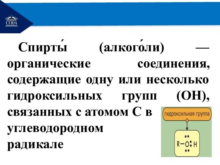 РЕМОНТ Спирты́ (алкого́ли) — органические соединения, содержащие одну или несколько