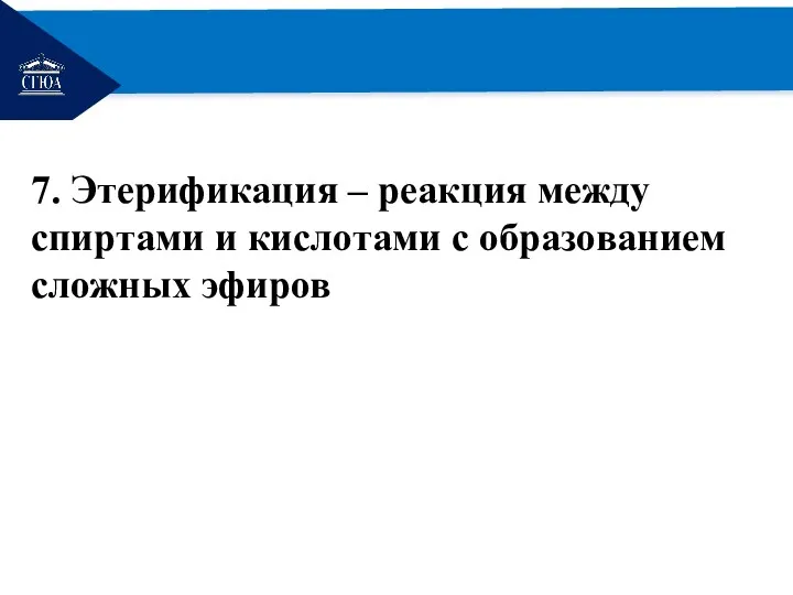 РЕМОНТ 7. Этерификация – реакция между спиртами и кислотами с образованием сложных эфиров