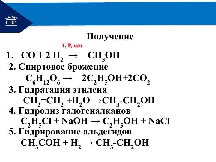 РЕМОНТ Получение Т, Р, кат СО + 2 Н2 →