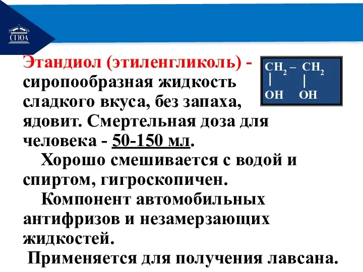 РЕМОНТ Этандиол (этиленгликоль) -сиропообразная жидкость сладкого вкуса, без запаха, ядовит.