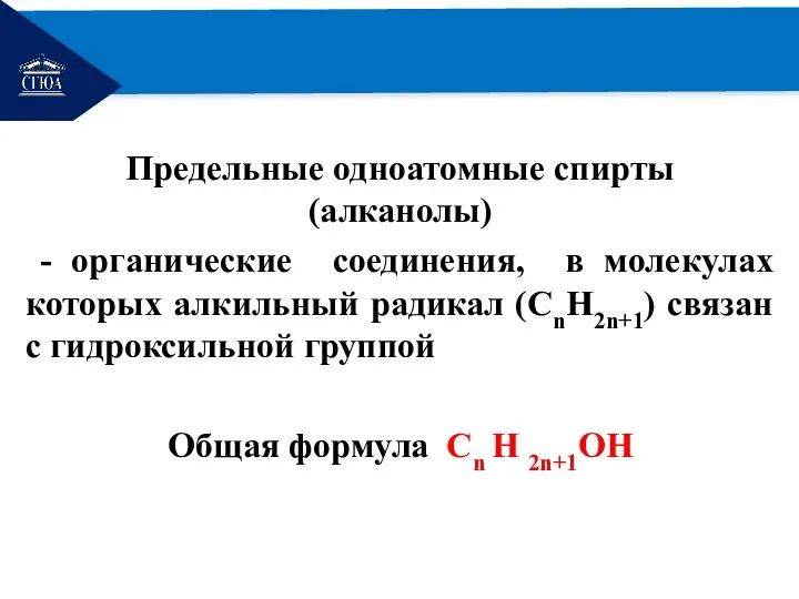 РЕМОНТ Предельные одноатомные спирты (алканолы) - органические соединения, в молекулах