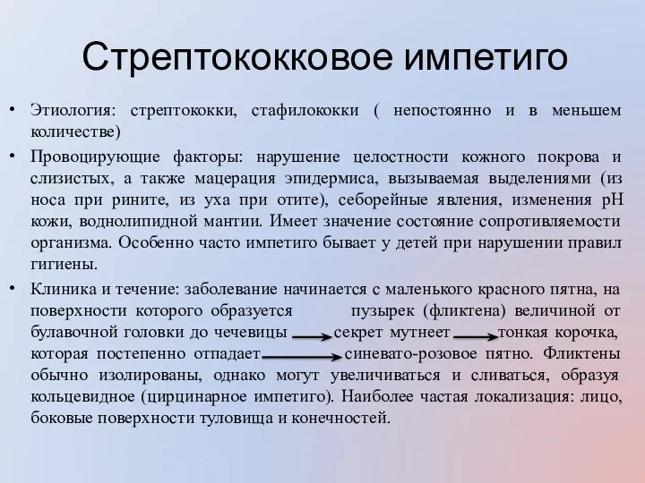 Стрептококковое импетиго Этиология: стрептококки, стафилококки ( непостоянно и в меньшем