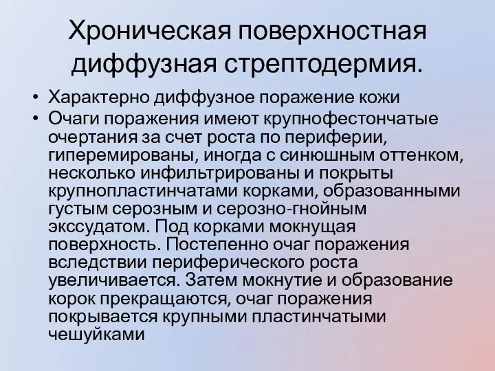 Хроническая поверхностная диффузная стрептодермия. Характерно диффузное поражение кожи Очаги поражения