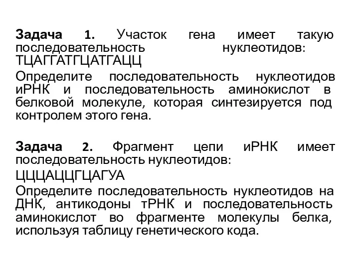 Задача 1. Участок гена имеет такую последовательность нуклеотидов: ТЦАГГАТГЦАТГАЦЦ Определите