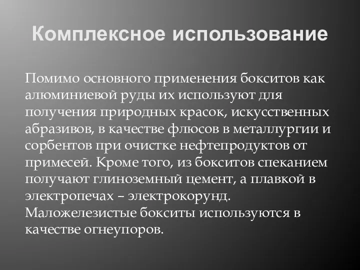 Комплексное использование Помимо основного применения бокситов как алюминиевой руды их