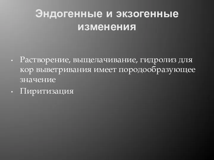 Эндогенные и экзогенные изменения Растворение, выщелачивание, гидролиз для кор выветривания имеет породообразующее значение Пиритизация