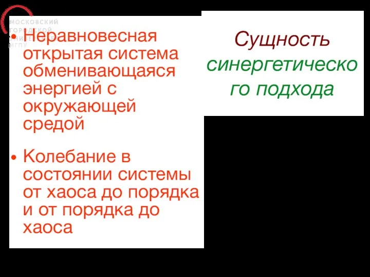 Сущность синергетического подхода Неравновесная открытая система обменивающаяся энергией с окружающей