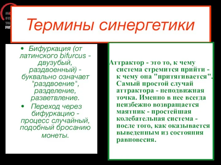 Термины синергетики Аттрактор - это то, к чему система стремится