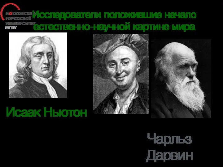 Исследователи положившие начало естественно-научной картине мира Исаак Ньютон Чарльз Дарвин