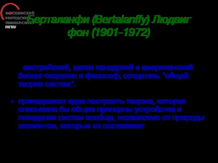 Берталанфи (Bertalanffy) Людвиг фон (1901-1972) - австрийский, затем канадский и