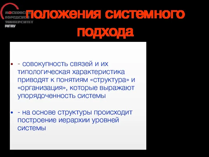 положения системного подхода - совокупность связей и их типологическая характеристика