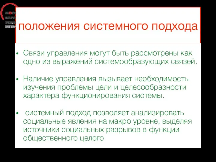 положения системного подхода Связи управления могут быть рассмотрены как одно