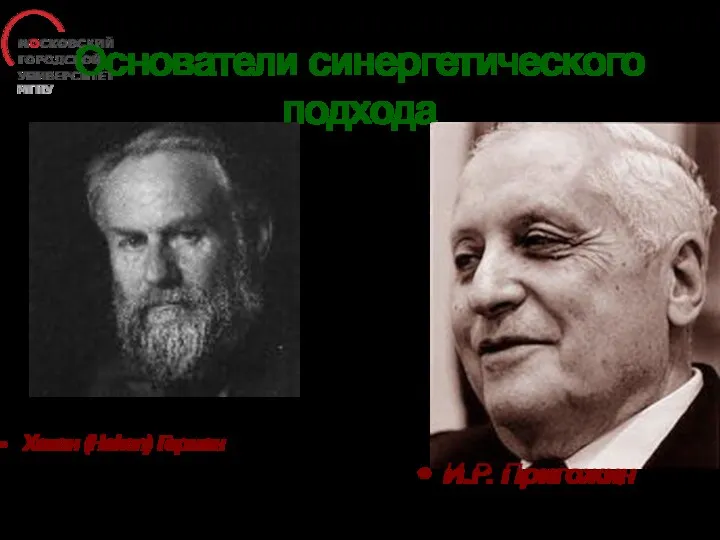 Основатели синергетического подхода Хакен (Haken) Герман И.Р. Пригожин