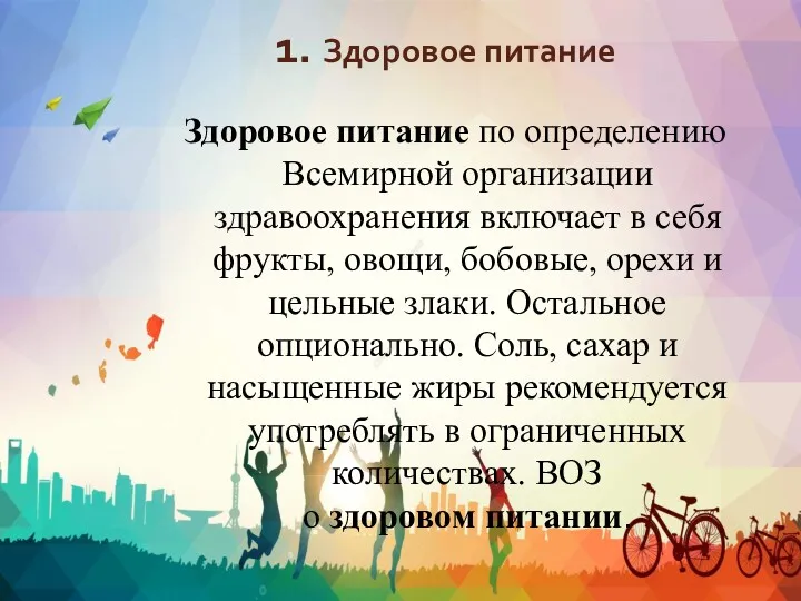 1. Здоровое питание Здоровое питание по определению Всемирной организации здравоохранения