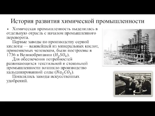 История развития химической промышленности