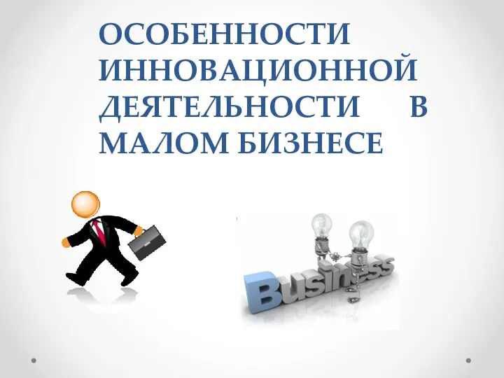 ОСОБЕННОСТИ ИННОВАЦИОННОЙ ДЕЯТЕЛЬНОСТИ В МАЛОМ БИЗНЕСЕ