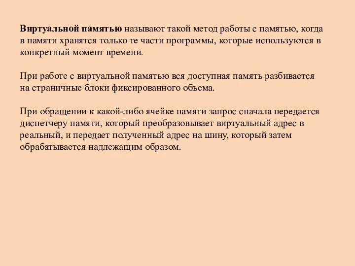 Виртуальной памятью называют такой метод работы с памятью, когда в