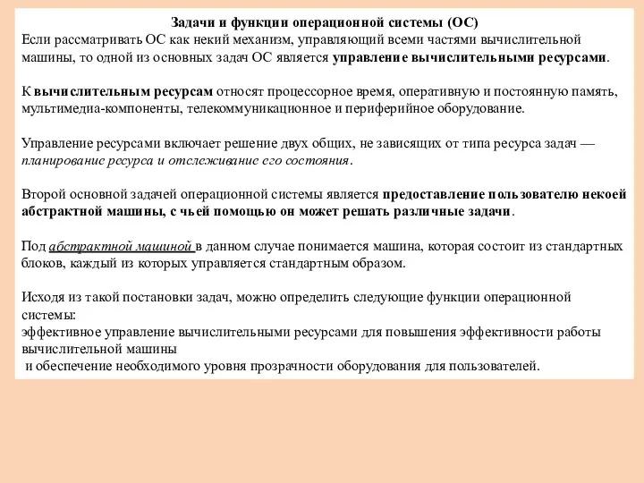 Задачи и функции операционной системы (ОС) Если рассматривать ОС как некий механизм, управляющий