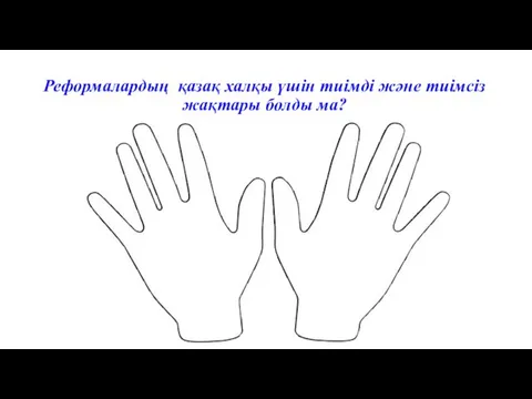 Реформалардың қазақ халқы үшін тиімді және тиімсіз жақтары болды ма?